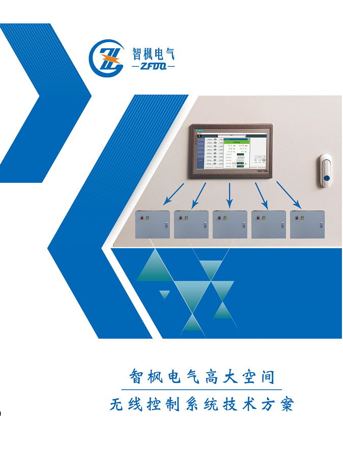 高大空間 無線控制系統(tǒng)